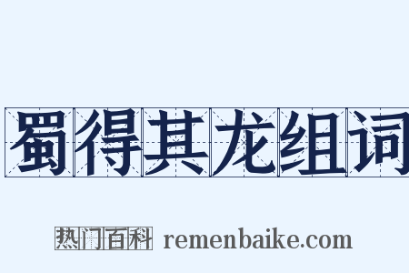蜀得其龙组词是什么意思的图片